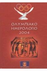 Ολυμπιακό ημερολόγιο 2004