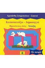 Κατασκευάζω - δημιουργώ