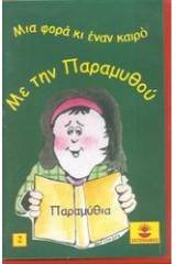 Μια φορά κι έναν καιρό με την Παραμυθού 2