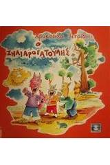 Ο Ζηλιαρογατούλης