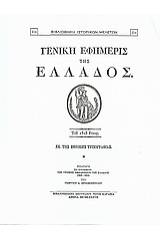 Γενική Εφημερίς της Ελλάδος 1828