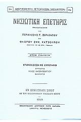 Νησιωτική επετηρίς