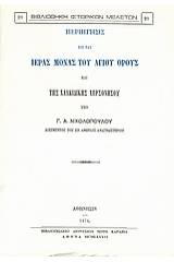 Περιήγησις εις τας ιεράς μονάς του Αγίου Όρους και της Χαλκιδικής χερσονήσου