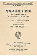 Δημώδη άσματα Σκύρου