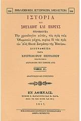 Ιστορία του Σουλλίου και Πάργας