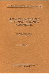 Οι ανώδυνες παρατηρήσεις του γερμανού φιλέλληνα Ντάνενμπεργκ