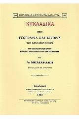Κυκλαδικά ήτοι γεωγραφία και ιστορία των Κυκλάδων νήσων