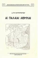 Αι παλαιαί Αθήναι