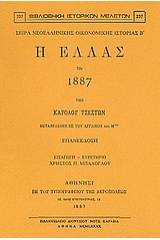 Η Ελλάς τω 1887