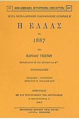 Η Ελλάς τω 1887