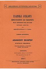 Ελληνικά ανέκδοτα