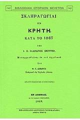 Σκληραγωγίαι εν Κρήτη κατά το 1867