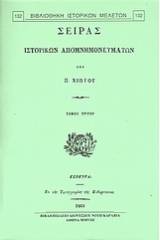 Σειράς ιστορικών απομνημονευμάτων