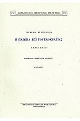 Τρύφωνος Ευαγγελίδου, "Η παιδεία επί τουρκοκρατίας": Ευρετήριο