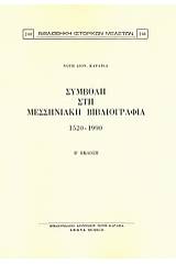 Συμβολή στη μεσσηνιακή βιβλιογραφία