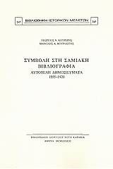 Συμβολή στη σαμιακή βιβλιογραφία