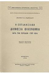 Η επτανησιακή δημόσια οικονομία κατά την περίοδον 1797-1814