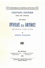 Γεωγραφία πολιτική νέα και αρχαία του νομού Αργολίδος και Κορινθίας