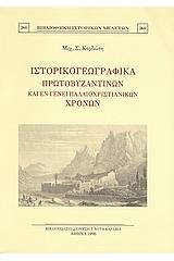 Ιστορικογεωγραφικά πρωτοβυζαντινών και εν γένει παλαιοχριστιανικών χρόνων