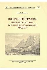 Ιστορικογεωγραφικά πρωτοβυζαντινών και εν γένει παλαιοχριστιανικών χρόνων