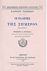 Οι Έλληνες της σήμερον