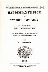 Παροιμιαστήριον ή συλλογή παροιμιών εν χρήσει ουσών παρά τοις Ηπειρώταις