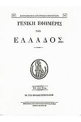 Γενική Εφημερίς της Ελλάδος 1829