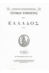 Γενική Εφημερίς της Ελλάδος 1830