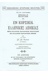 Ύλη και σκαρίφημα ιστορίας της εν Κορσική ελληνικής αποικίας