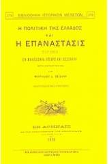 Η πολιτική της Ελλάδος και η επανάστασις του 1878 εν Μακεδονία, Ήπειρω και Θεσσαλία