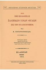 Περί της εποικήσεως σλαβικών τινών φύλων εις την Πελοπόννησον