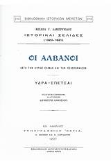 Οι Αλβανοί κατά την κυρίως Ελλάδα και την Πελοπόννησον