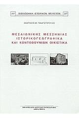 Μεσαιωνικής Μεσσηνίας ιστορικογεωγραφικά και Κοντοβουνίων οικιστικά