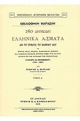 260 δημώδη ελληνικά άσματα από του στόματος του ελληνικού λαού