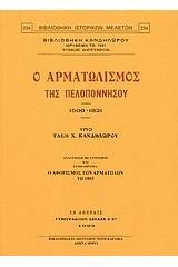 Ο αρματωλισμός της Πελοποννήσου 1500-1821