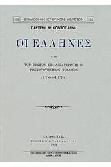 ΟιΈλληνες κατά τον πρώτον επί Αικατερίνης Β΄ ρωσσοτουρκικόν πόλεμον (1768 - 1774)