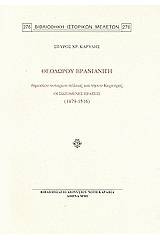 Θεοδώρου Βρανιανίτη δημοσίου νοταρίου πόλεως καί νήσου Κερκύρας: Οι σωζόμενες πράξεις (1479-1516)