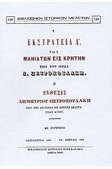 Εκστρατεία Α' των Μανιατών εις Κρήτην υπό τον ήρωα Δ. Πετροπουλάκη. Έκθεσις Δημητρίου Πετροπουλάκη περί της δευτέρας εις Κρήτην εκστρατείας αυτού