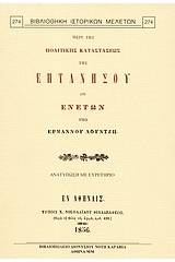 Περί της πολιτικής καταστάσεως της Επτανήσου επί Ενετών