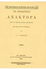 Τα βυζαντινά ανάκτορα και τα πέριξ αυτών ιδρύματα