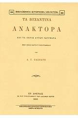 Τα βυζαντινά ανάκτορα και τα πέριξ αυτών ιδρύματα