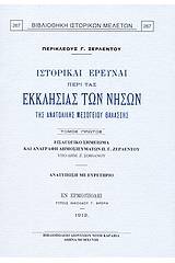 Ιστορικαί έρευναι περί τας εκκλησίας των νήσων της ανατολικής Μεσογείου θαλάσσης