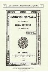 Σύντομος βιογραφία του αοιδίμου Ρήγα Φεραίου του Θετταλού