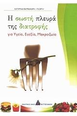 Η σωστή πλευρά της διατροφής