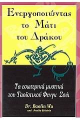 Ενεργοποιώντας το μάτι του δράκου