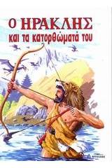 Ο Ηρακλής και τα κατορθώματά του