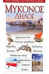 Μύκονος: Δήλος