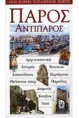 Πάρος, Αντίπαρος