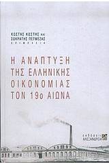 Η ανάπτυξη της ελληνικής οικονομίας τον 19ο αιώνα