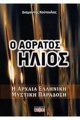 Ο αόρατος ήλιος